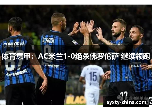 体育意甲：AC米兰1-0绝杀佛罗伦萨 继续领跑