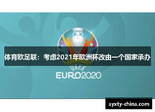 体育欧足联：考虑2021年欧洲杯改由一个国家承办