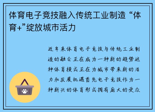 体育电子竞技融入传统工业制造 “体育+”绽放城市活力