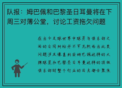 队报：姆巴佩和巴黎圣日耳曼将在下周三对薄公堂，讨论工资拖欠问题