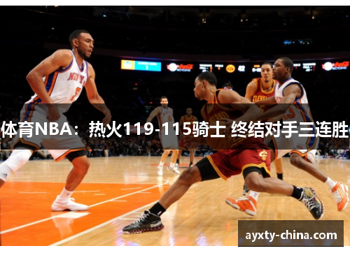 体育NBA：热火119-115骑士 终结对手三连胜